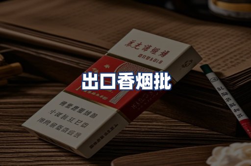 出口香烟批