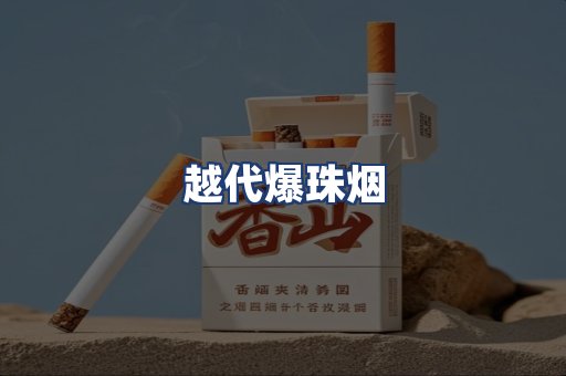 越代爆珠烟